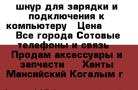 Iphone USB шнур для зарядки и подключения к компьютеру › Цена ­ 150 - Все города Сотовые телефоны и связь » Продам аксессуары и запчасти   . Ханты-Мансийский,Когалым г.